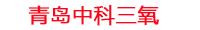 商丘工厂化水产养殖设备_商丘水产养殖池设备厂家_商丘高密度水产养殖设备_商丘水产养殖增氧机_中科三氧水产养殖臭氧机厂家